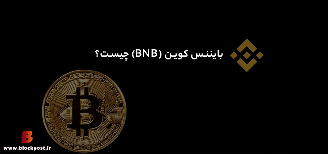 بایننس کوین (BNB) چیست؟