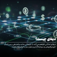 دیفای (DeFi)