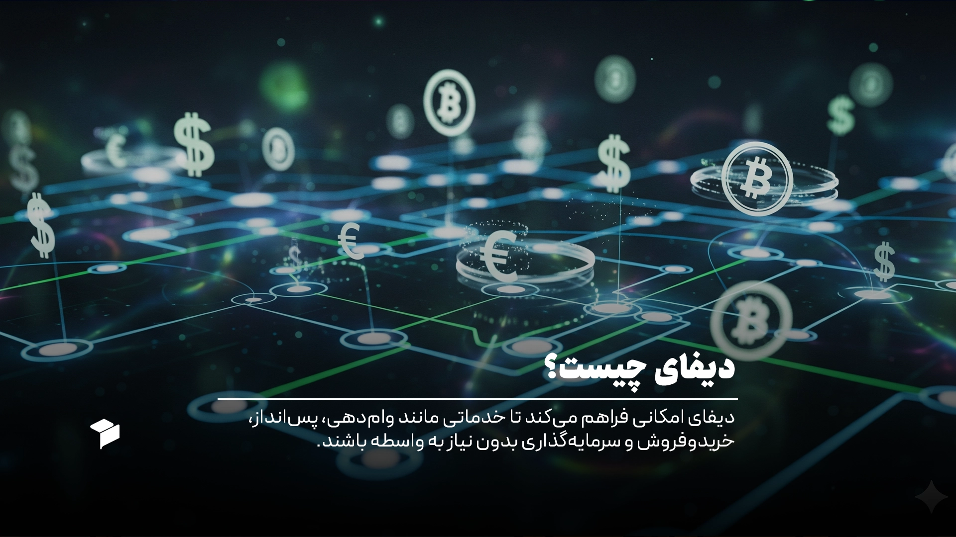 دیفای (DeFi)