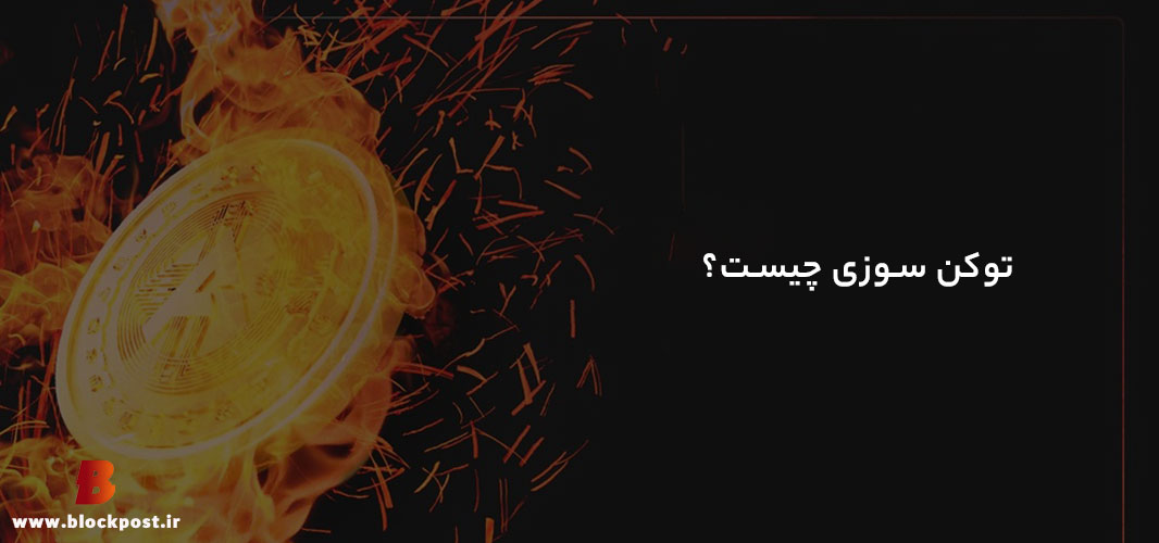 توکن سوزی چیست