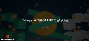 رپد توکن (Wrapped Token) چیست؟ همه چیز درمورد رپد توکن