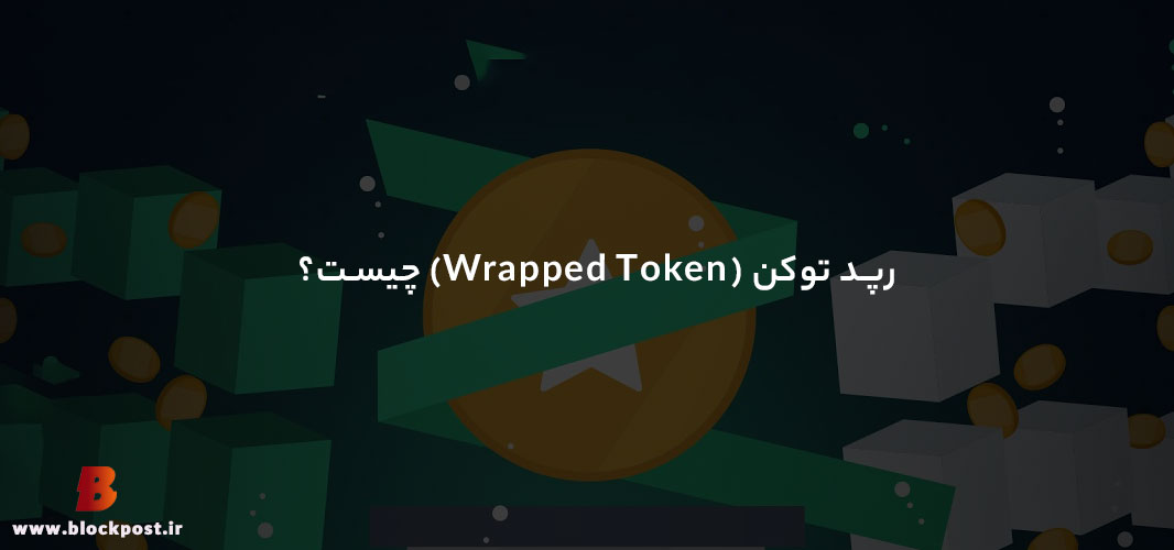 رپد توکن چیست؟
