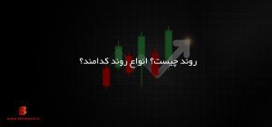 روند چیست؟ انواع روند کدامند؟