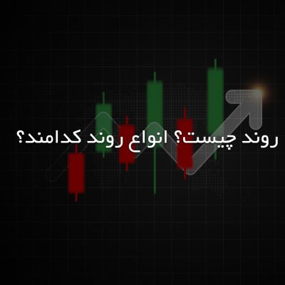 روند چیست؟ انواع روند کدامند؟