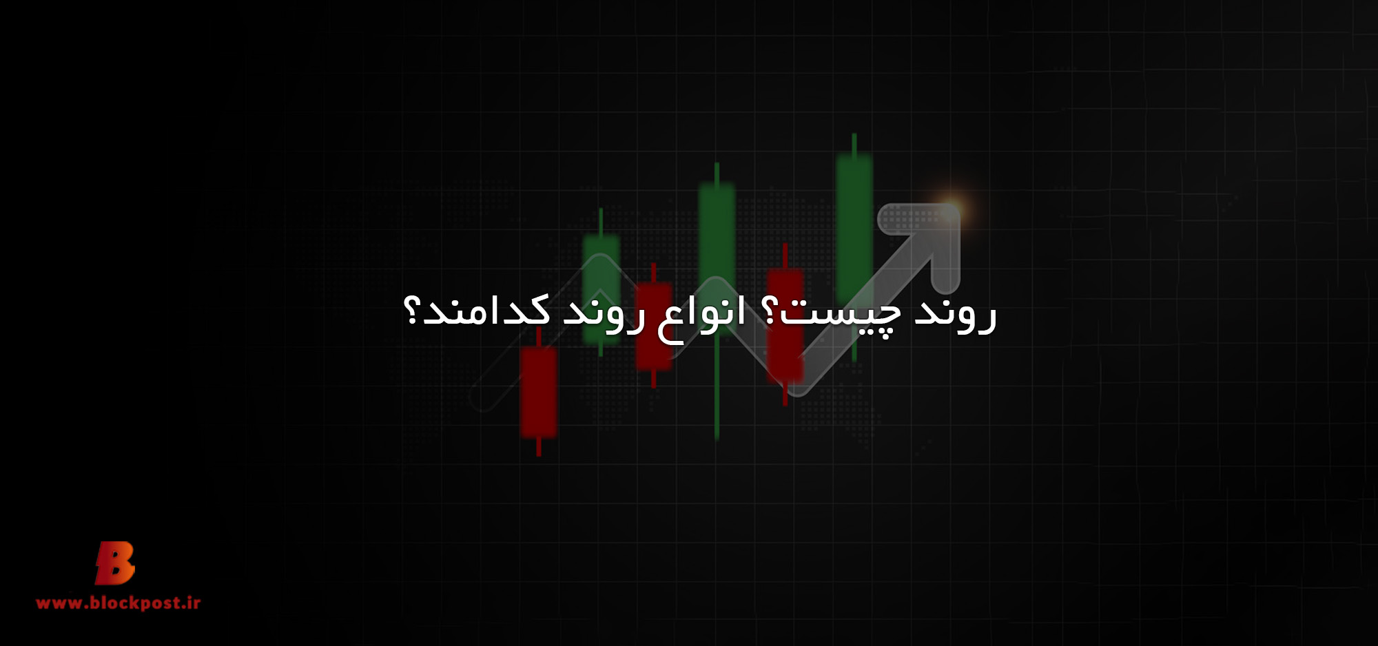 روند چیست؟ انواع روند کدامند؟