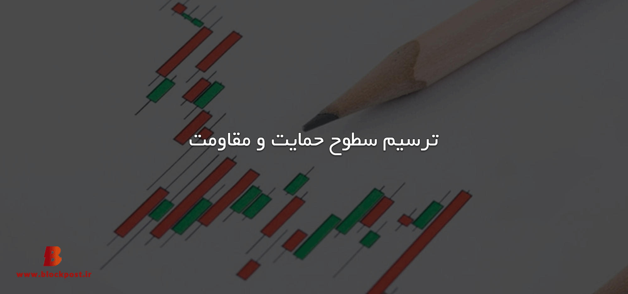 ترسیم سطوح حمایت و مقاومت