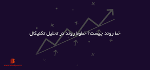 خط روند چیست؟ خطوط روند در تحلیل تکنیکال