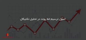 اصول ترسیم خط روند در تحلیل تکنیکال