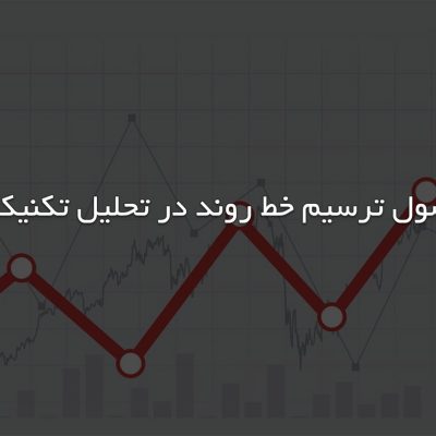 اصول ترسیم خطوط روند