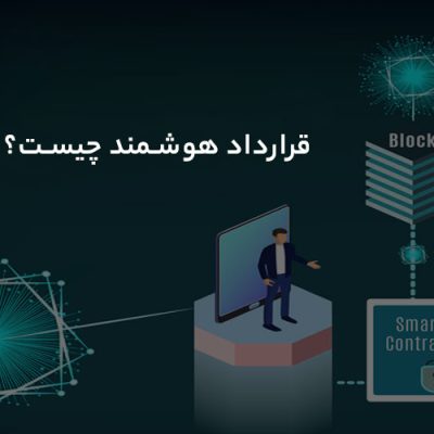 قرارداد هوشمند چیست
