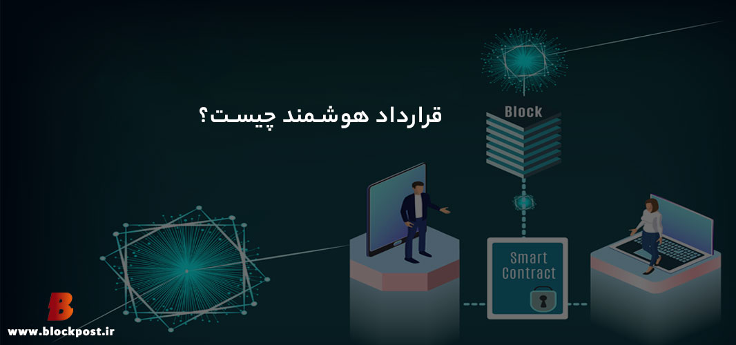 قرارداد هوشمند چیست