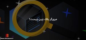 مرورگر یا اکسپلورر بلاک‌ چین چیست؟ کاربرد و نحوه‌ی عملکرد مرورگر بلاکچین