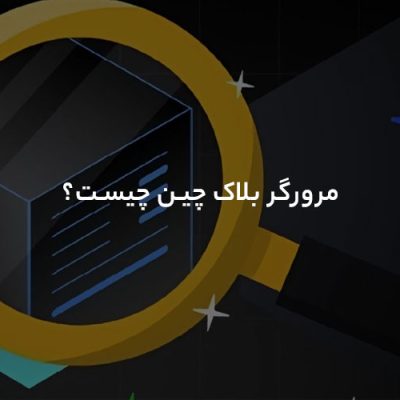 مرورگر بلاک چین چیست؟