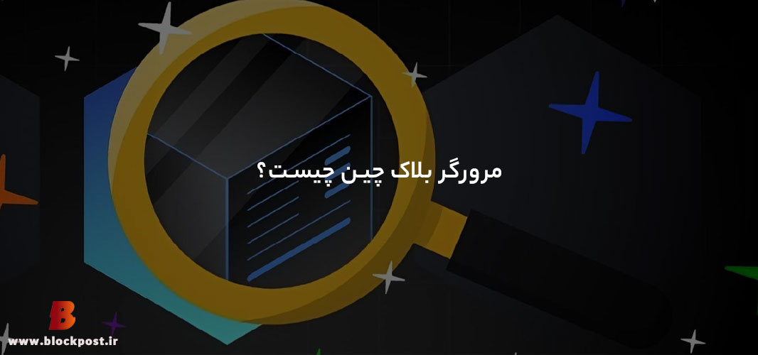 مرورگر بلاک چین چیست؟