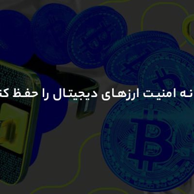 چگونه امنیت ارزهای دیجیتال را حفظ کنیم؟؟