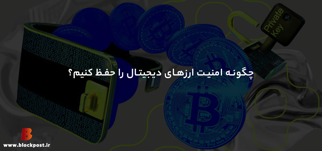 چگونه امنیت ارزهای دیجیتال را حفظ کنیم؟؟