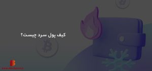 کیف پول سرد چیست؟ معرفی کامل کیف پول سرد