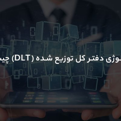 تکنولوژی دفتر کل توزیع شده (DLT) چیست؟