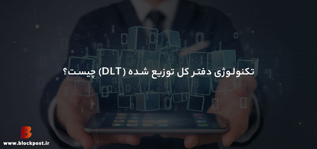 تکنولوژی دفتر کل توزیع شده (DLT) چیست؟