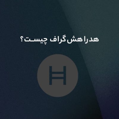 هدرا‌هش‌گراف (Hedera-Hashgraph) چیست