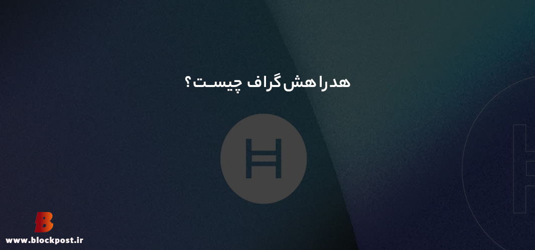 هدرا‌هش‌گراف (Hedera-Hashgraph) چیست