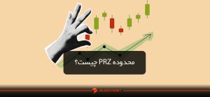 محدوده PRZ چیست؟ ترسیم محدوده PRZ و نحوه پیدا کردن آن