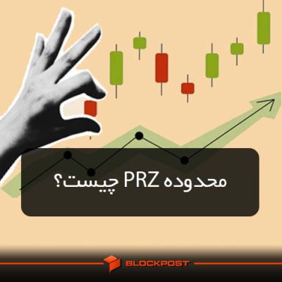 PRZ چیست؟