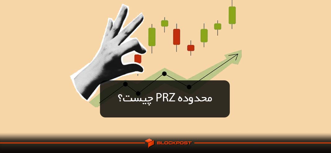 PRZ چیست؟