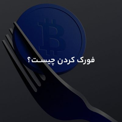 فورک کردن چیست؟