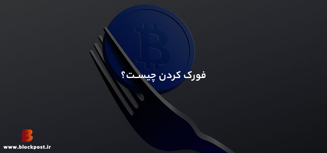 فورک کردن چیست؟