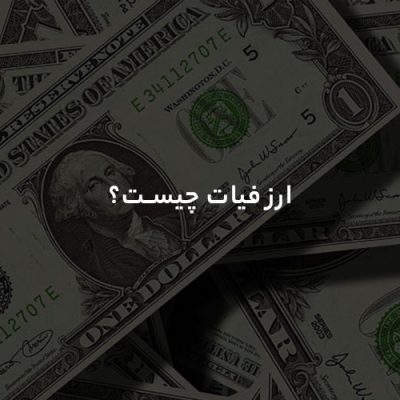ارز فیات چیست
