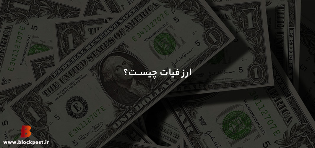 ارز فیات چیست