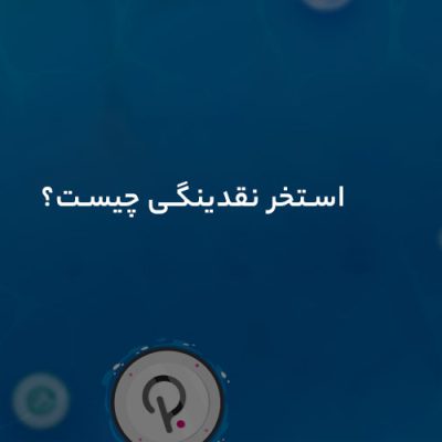 استخر نقدینگی چیست؟