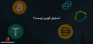 استیبل‌کوین (Stablecoin) چیست؟ آشنایی با نمونه‌هایی از استیبل‌کوین‌های معروف