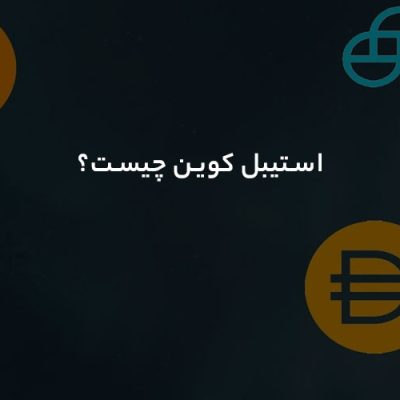 استیبل کوین چیست؟