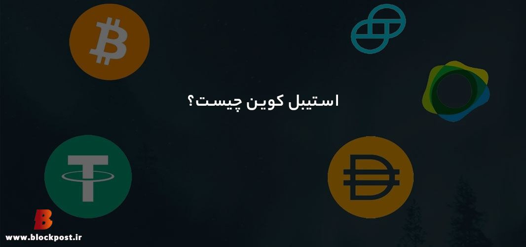 استیبل کوین چیست؟