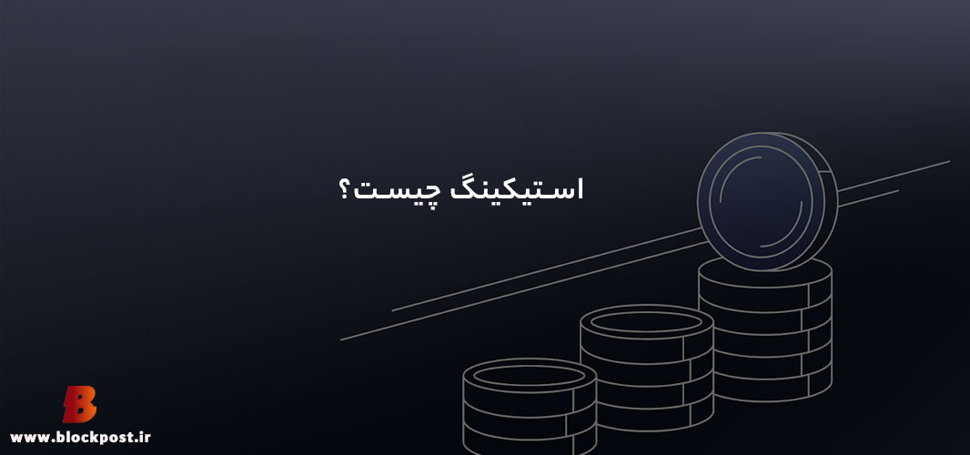 استیکینگ چیست