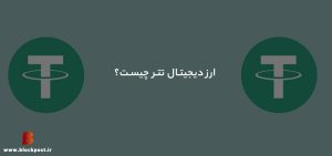 ارز دیجیتال تتر (Tether) چیست؟