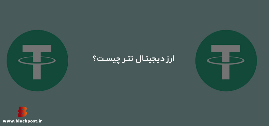 تتر چیست