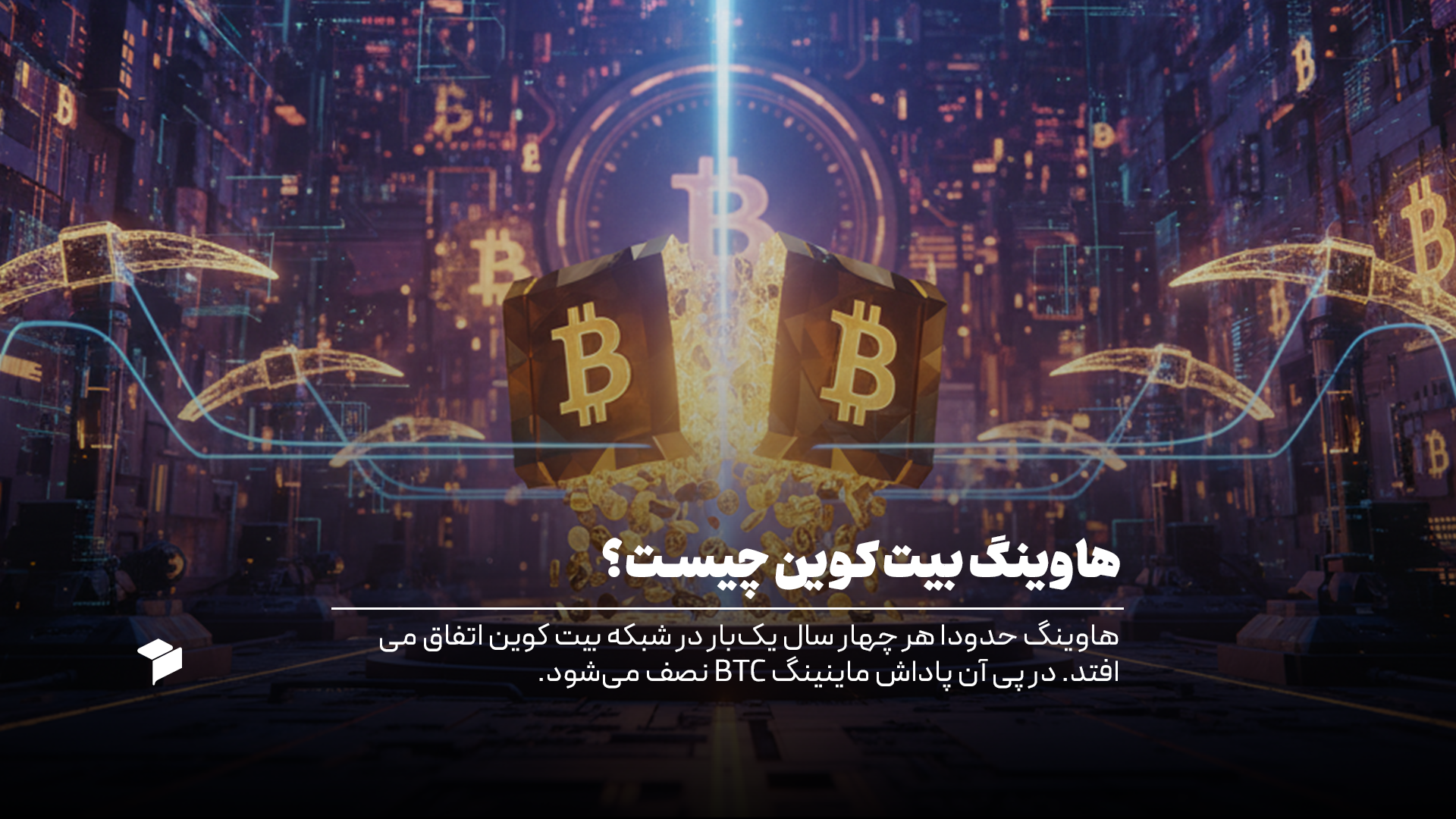 هاوینگ بیت کوین