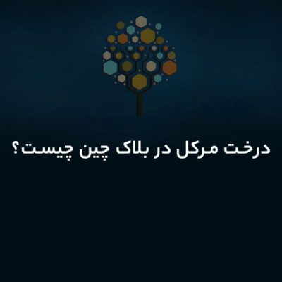 درخت مرکل (Merkle Tree) در بلاک‌ چین چیست؟