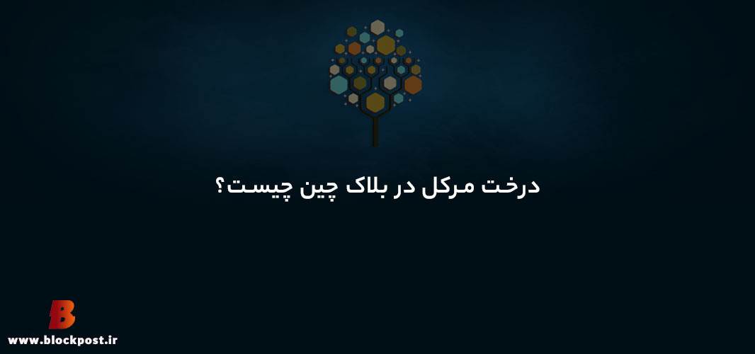 درخت مرکل (Merkle Tree) در بلاک‌ چین چیست؟
