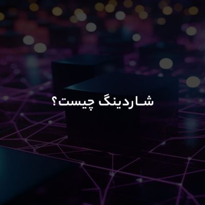شاردینگ چیست؟