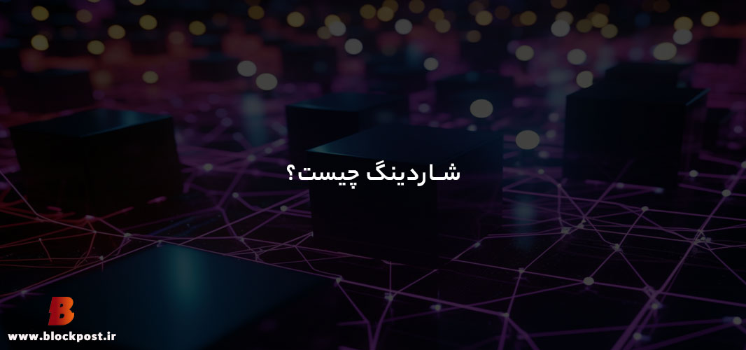 شاردینگ چیست؟