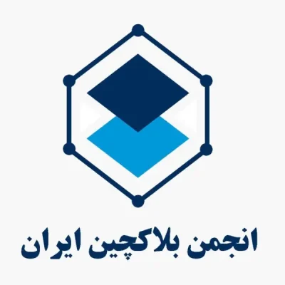 آشتیانی از مدیرعاملی انجمن بلاک‌چین برکنار شد