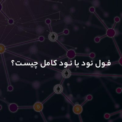 فول نود