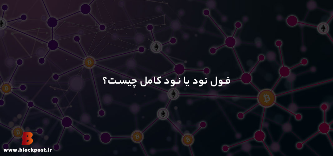 فول نود