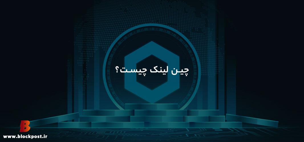 چین لینک چیست