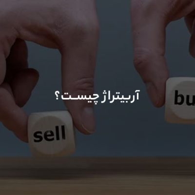اربیتراژ