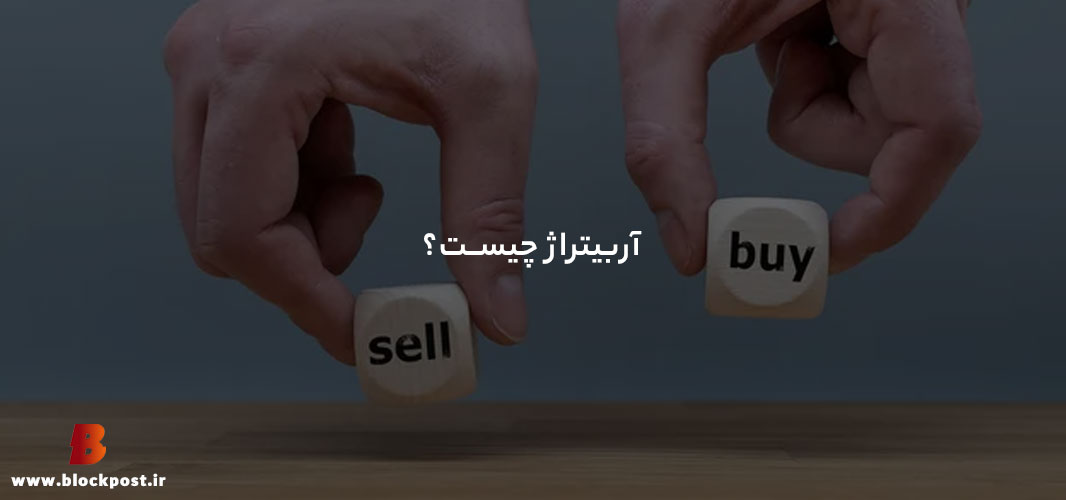 اربیتراژ